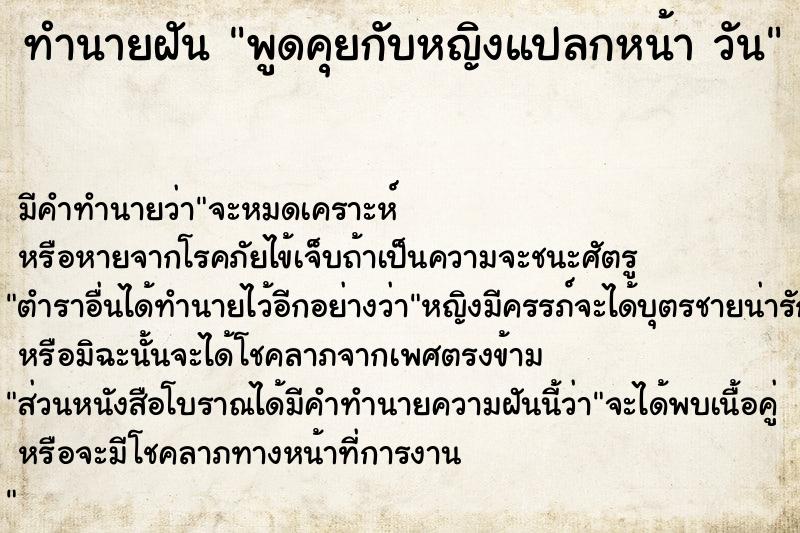 ทำนายฝัน พูดคุยกับหญิงแปลกหน้า วัน